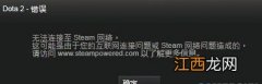 《DotA2》无法登陆游戏解决方法