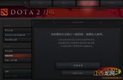 《DOTA2》怎样创建局域网