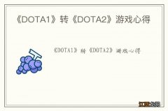 《DOTA1》转《DOTA2》游戏心得