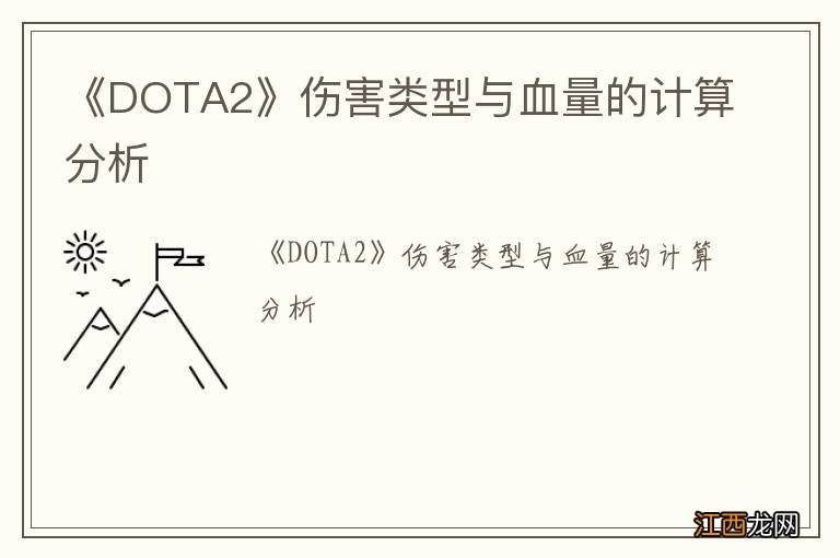 《DOTA2》伤害类型与血量的计算分析