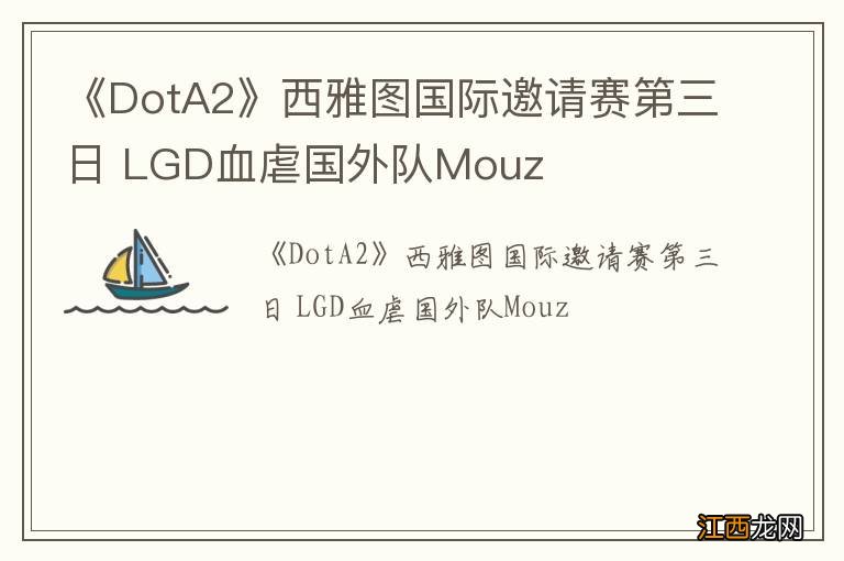 《DotA2》西雅图国际邀请赛第三日 LGD血虐国外队Mouz