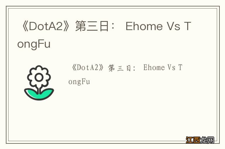 《DotA2》第三日： Ehome Vs TongFu