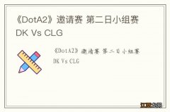 《DotA2》邀请赛 第二日小组赛 DK Vs CLG