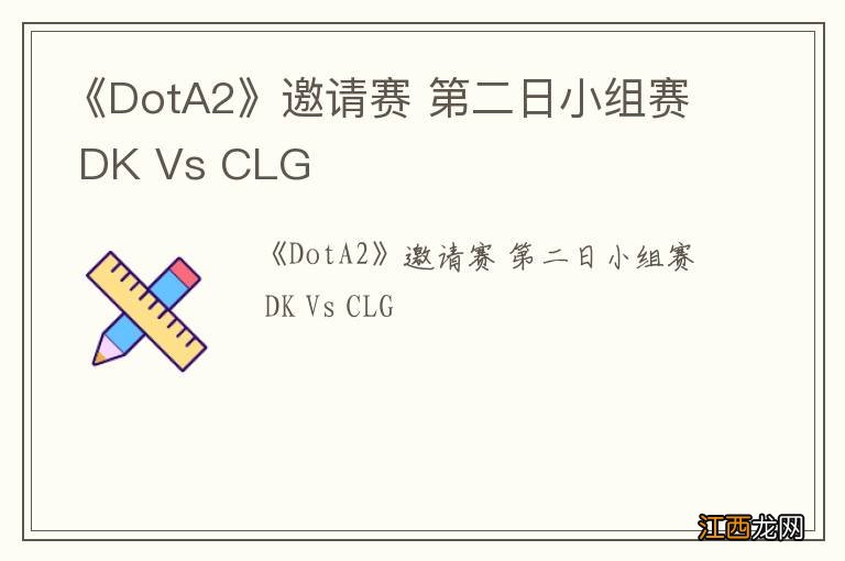 《DotA2》邀请赛 第二日小组赛 DK Vs CLG