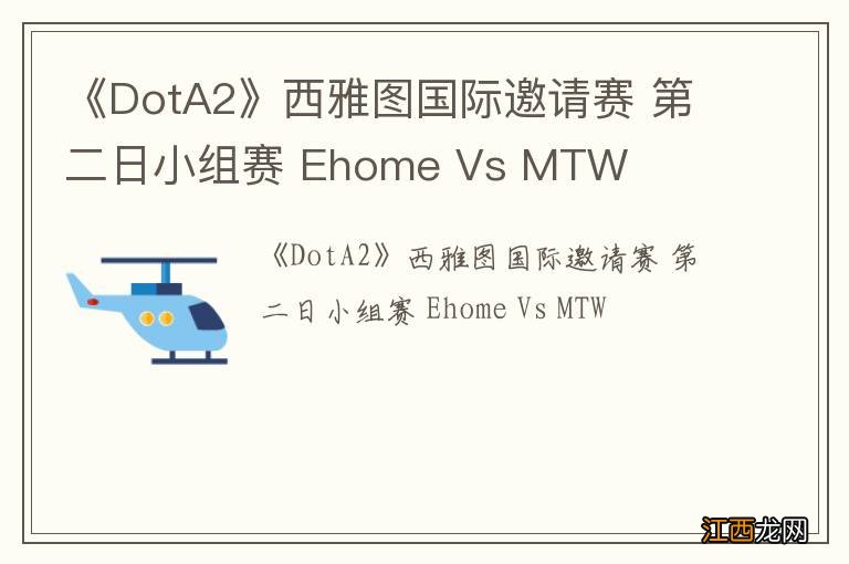 《DotA2》西雅图国际邀请赛 第二日小组赛 Ehome Vs MTW