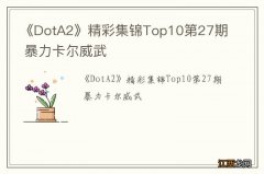 《DotA2》精彩集锦Top10第27期 暴力卡尔威武