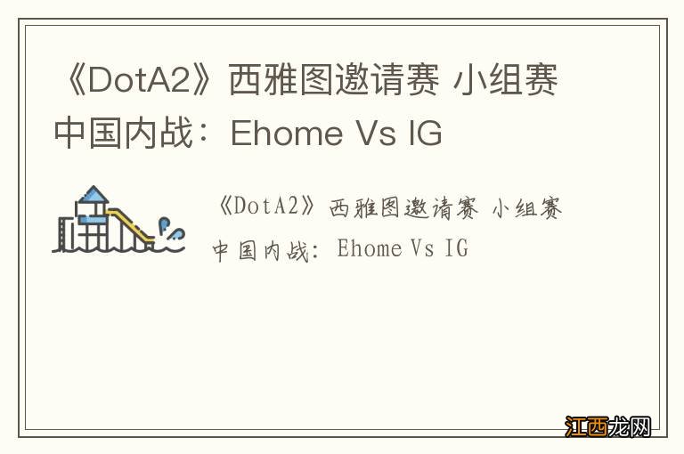 《DotA2》西雅图邀请赛 小组赛中国内战：Ehome Vs IG