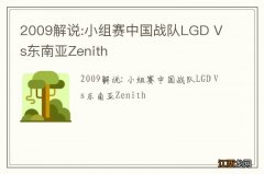 2009解说:小组赛中国战队LGD Vs东南亚Zenith