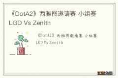 《DotA2》西雅图邀请赛 小组赛LGD Vs Zenith