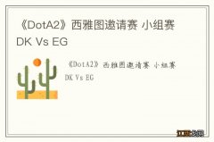 《DotA2》西雅图邀请赛 小组赛DK Vs EG