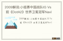 2009解说:小组赛中国战队IG Vs 前《DotA2》世界卫冕冠军Navi