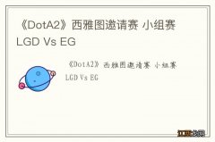 《DotA2》西雅图邀请赛 小组赛LGD Vs EG