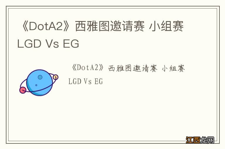 《DotA2》西雅图邀请赛 小组赛LGD Vs EG