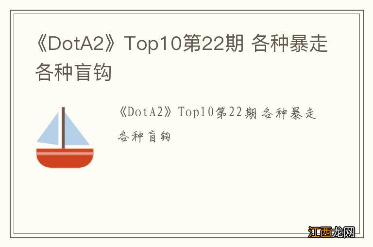 《DotA2》Top10第22期 各种暴走 各种盲钩