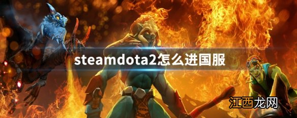 steamdota2怎么进国服 steamdota2进国服方法