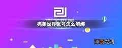 完美世界账号怎么解绑 完美世界账号与steam解绑方法