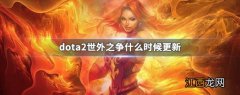 dota2世外之争什么时候更新 刀塔2世外之争更新时间介绍