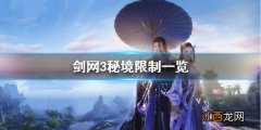 剑网3秘境限制是什么 剑网3秘境限制一览