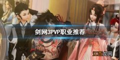 剑网3新手玩什么职业好 剑网3PVP职业推荐