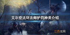 艾尔登法环法师护符如何选择 艾尔登法环法师护符种类介绍