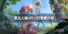 第五人格更新3月17日 第五人格深渊5预选赛开启