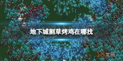 地下城割草烤鸡在哪找 吸血鬼幸存者手机版烤鸡寻找方法