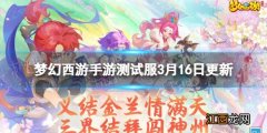 梦幻西游手游测试服3月16日更新 梦幻西游手游角色信息框外观展示优化