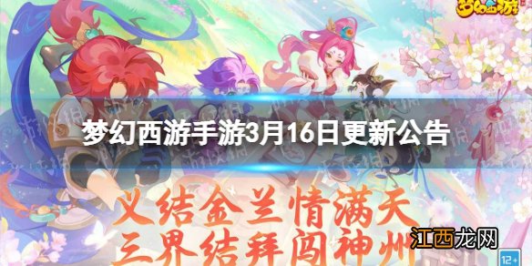 梦幻西游手游3月16日更新公告 梦幻西游手游七周年活动天弈长安开启