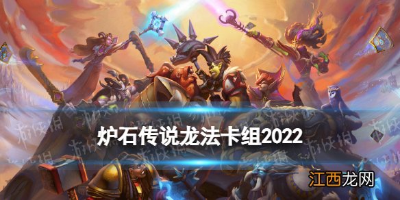 炉石传说龙法卡组2022 炉石传说奥特兰克的决裂龙法卡组代码