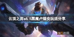 云顶之弈s6.5黑魔卢锡安怎么玩 云顶之弈s6.5黑魔卢锡安玩法