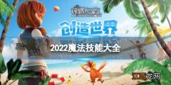 创造与魔法2022技能大全 创造与魔法2022魔法技能有哪些