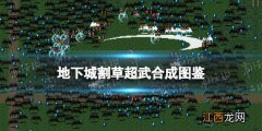 地下城割草超武合成图鉴 地下城割草神器合成汇总