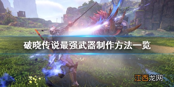 破晓传说最强武器怎么制作 破晓传说最强武器制作方法一览