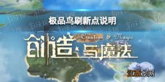 创造与魔法极品鸟刷新点在哪 极品鸟必刷地点攻略