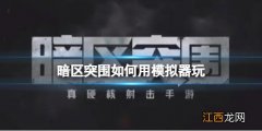 暗区突围如何用模拟器玩 暗区突围PC安卓模拟器介绍