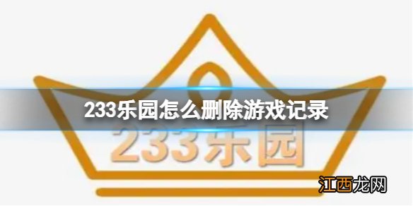 233乐园怎么删除游戏记录 233乐园游戏历史记录删除方法