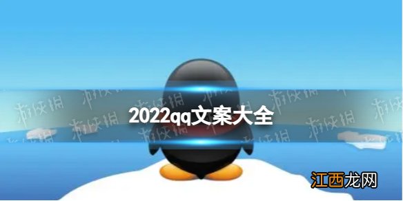 2022qq文案大全 qq说说文案2022