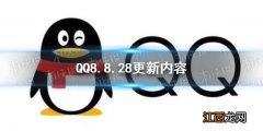 qq8.8.28更新了什么 腾讯qq8.8.28更新内容