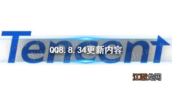 qq8.8.34更新了什么 腾讯qq8.8.34更新内容