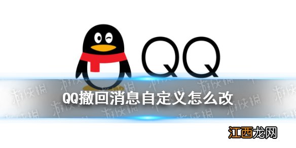 QQ撤回消息自定义怎么改 QQ撤回自定义文字改动