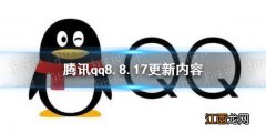 qq8.8.17更新了什么 腾讯qq8.8.17更新内容