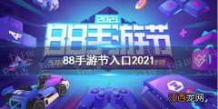 88手游节入口2021 QQ88手游节入口链接