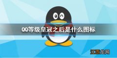 QQ等级皇冠之后是什么图标 QQ的等级图标意思介绍