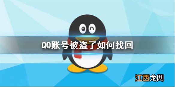 QQ账号被盗了如何找回 QQ账号申诉方法介绍