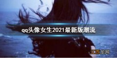 qq头像女生2021最新版 qq头像女生2021唯美