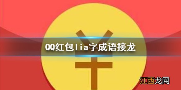 QQ红包lia字怎么接 qq红包lia的成语接龙