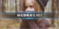 QQ名称昵称女2021最新 qq昵称女生怎么起