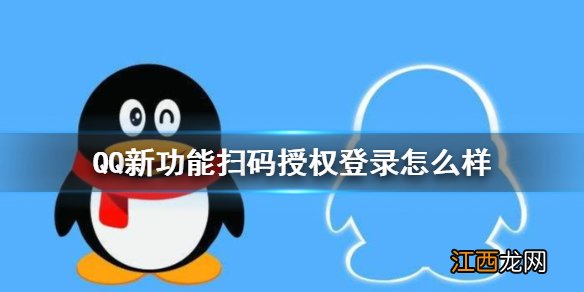 QQ新功能扫码授权登录怎么样 QQ扫码授权登录功能介绍