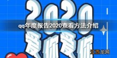 qq年度数据报告在哪看2020 qq年度报告2020查看方法介绍