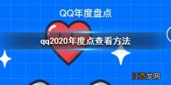 qq年度盘点怎么看2020 qq2020年度盘点查看方法